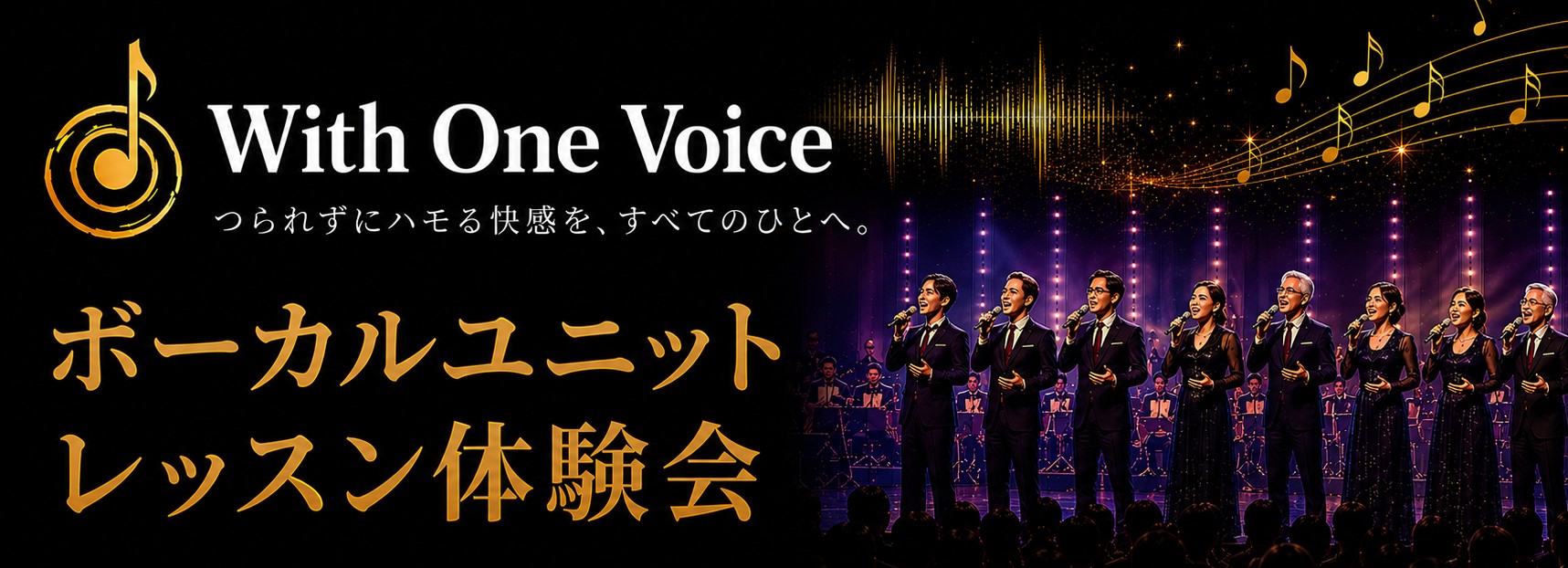 With One Voice レッスン体験会＆見学会 2026年6月21日（日）開催